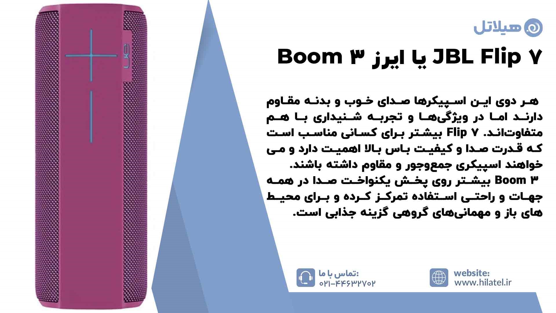 تفاوت اسپیکر JBL Flip 7 با آلتیمیت ایرز Boom 3
